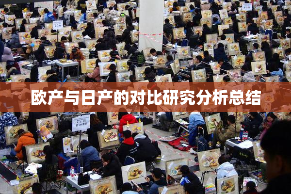 欧产与日产的对比研究分析总结