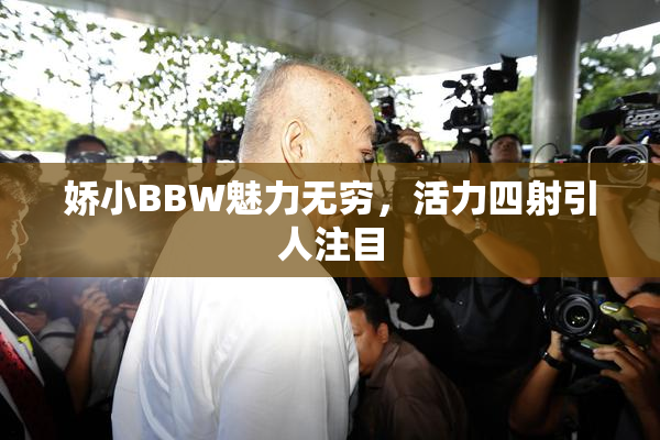 娇小BBW魅力无穷，活力四射引人注目