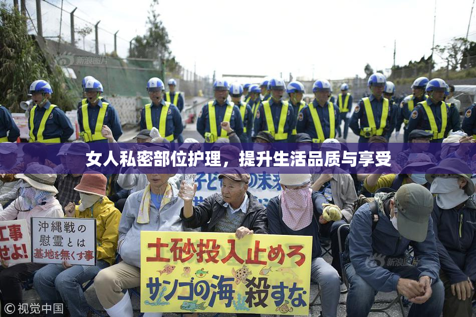 女人私密部位护理，提升生活品质与享受