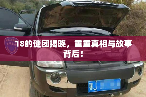 18的谜团揭晓，重重真相与故事背后！