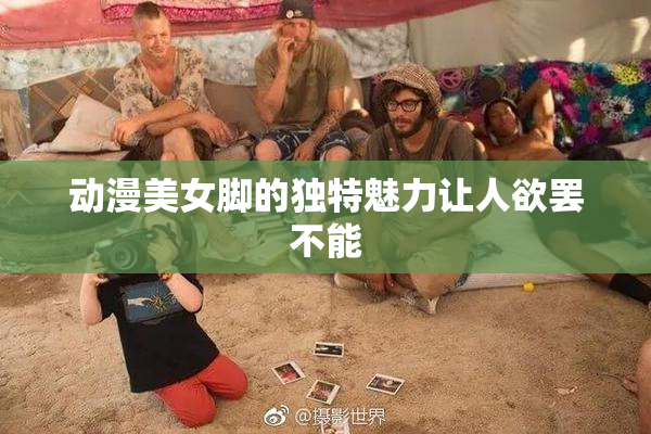 动漫美女脚的独特魅力让人欲罢不能