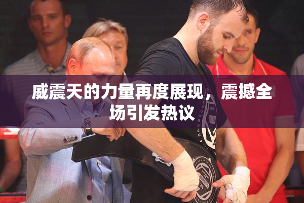 威震天的力量再度展现，震撼全场引发热议
