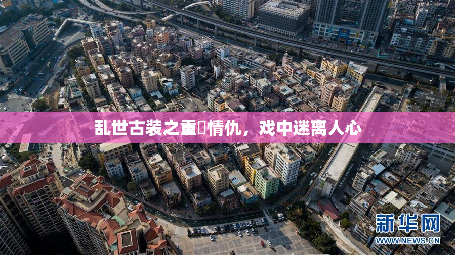 乱世古装之重婬情仇，戏中迷离人心