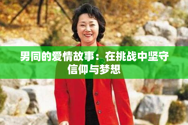 男同的爱情故事：在挑战中坚守信仰与梦想