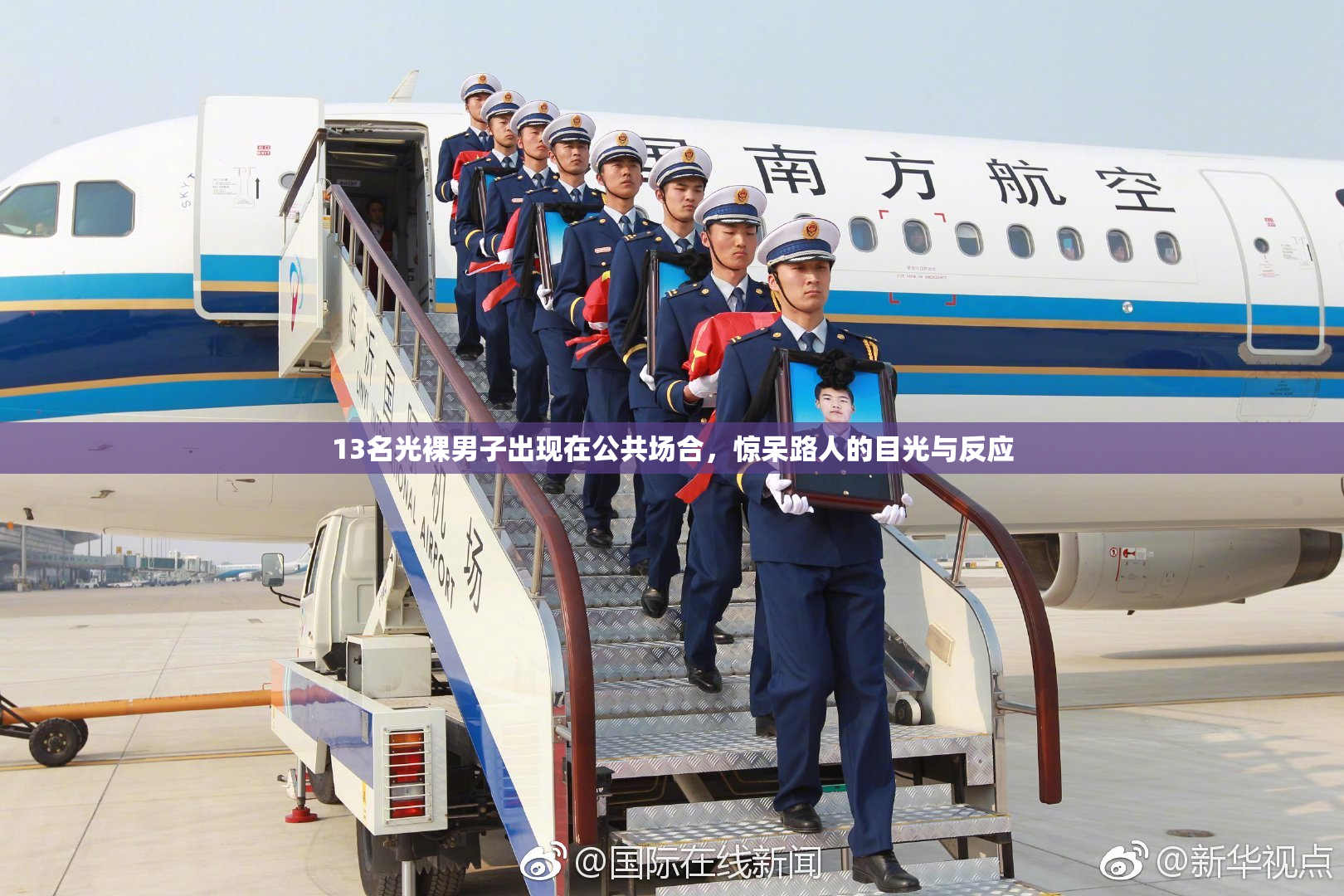 13名光裸男子出现在公共场合，惊呆路人的目光与反应