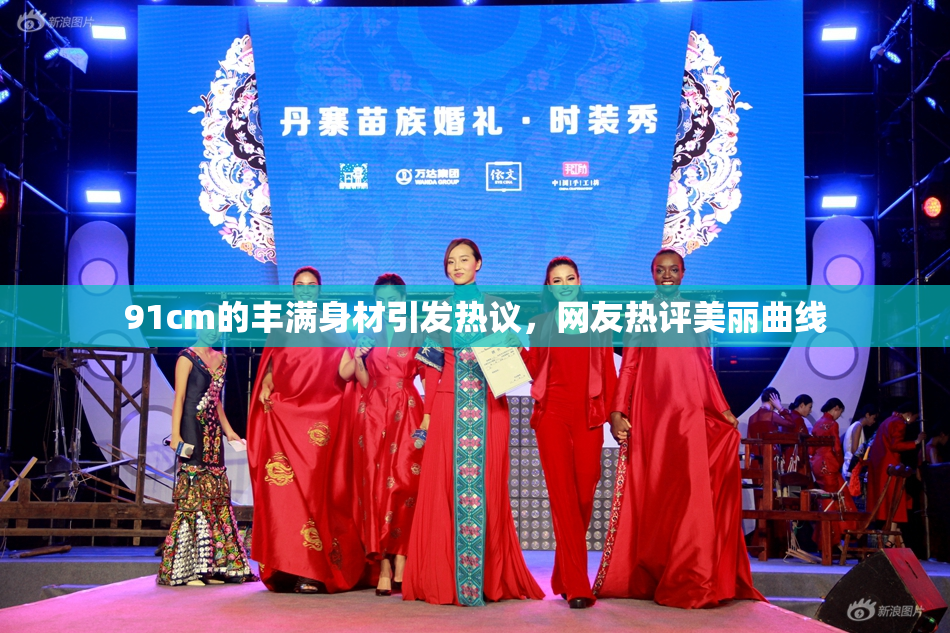 91cm的丰满身材引发热议，网友热评美丽曲线