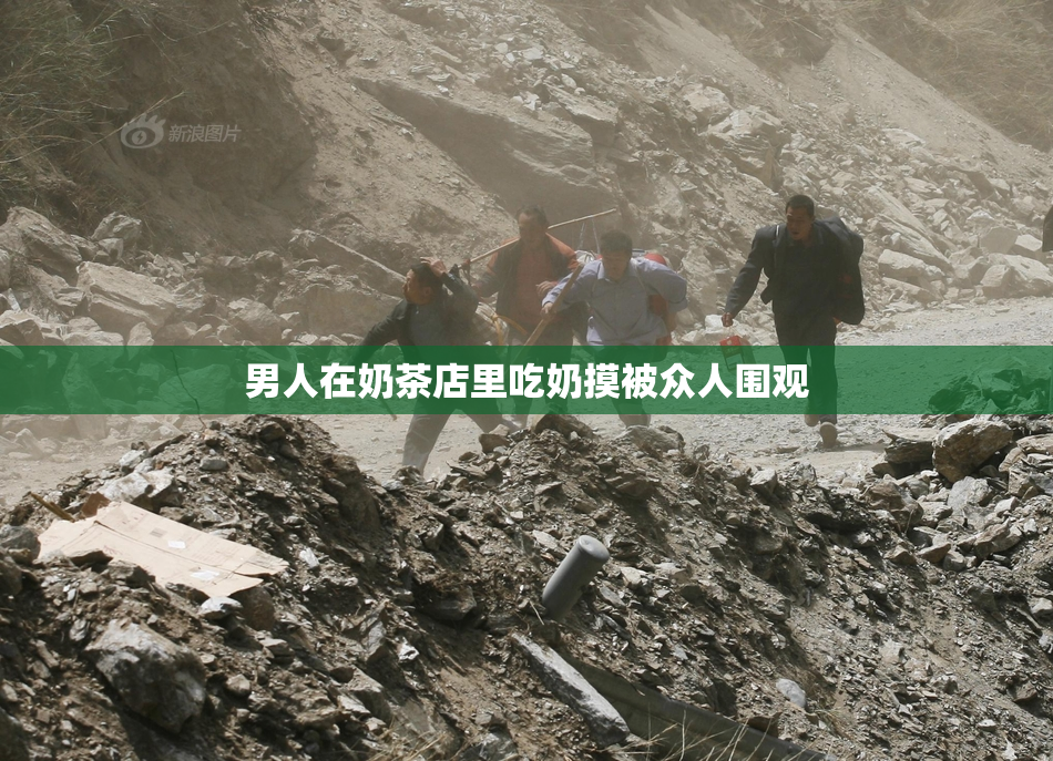 男人在奶茶店里吃奶摸被众人围观