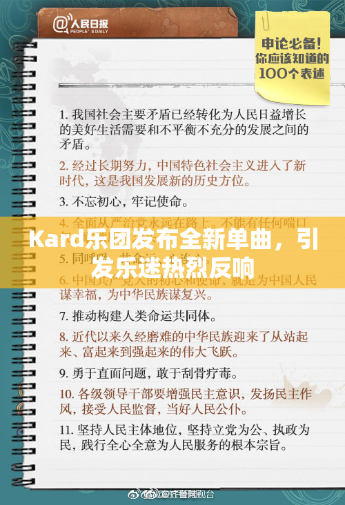 Kard乐团发布全新单曲，引发乐迷热烈反响
