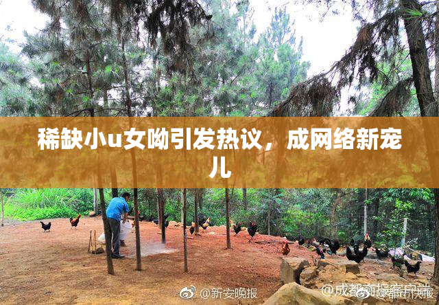 稀缺小u女呦引发热议，成网络新宠儿