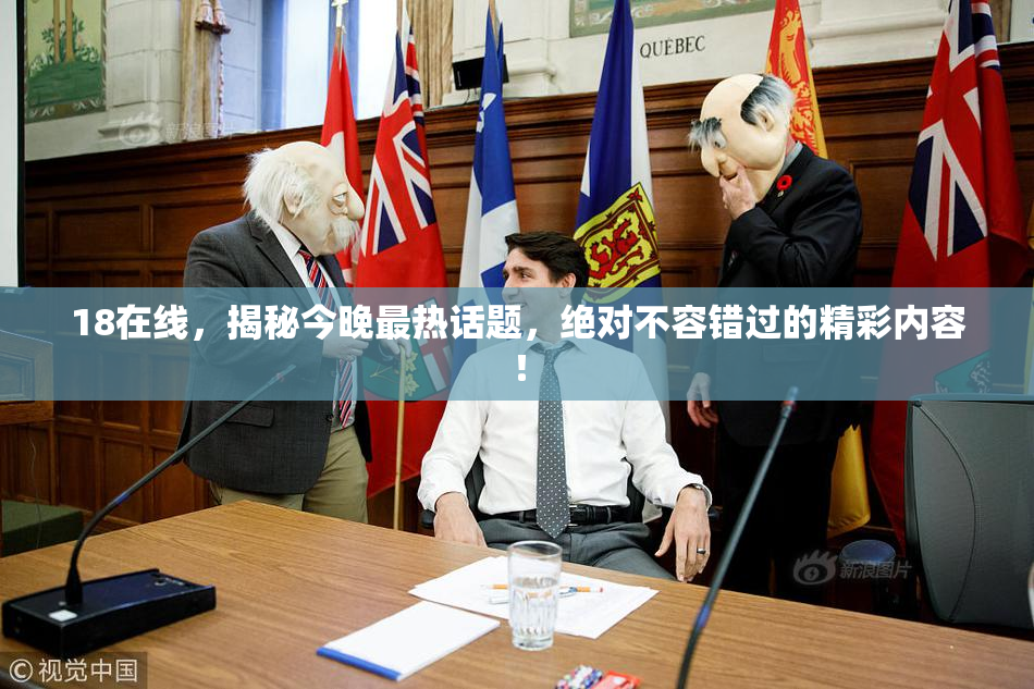 18在线，揭秘今晚最热话题，绝对不容错过的精彩内容！
