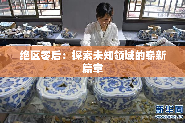 绝区零后：探索未知领域的崭新篇章