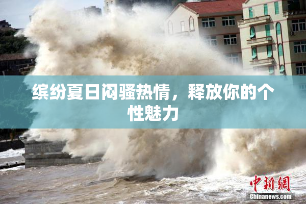 缤纷夏日闷骚热情，释放你的个性魅力