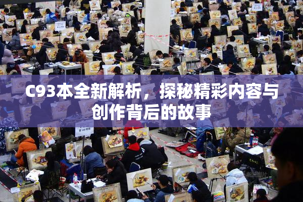 C93本全新解析，探秘精彩内容与创作背后的故事