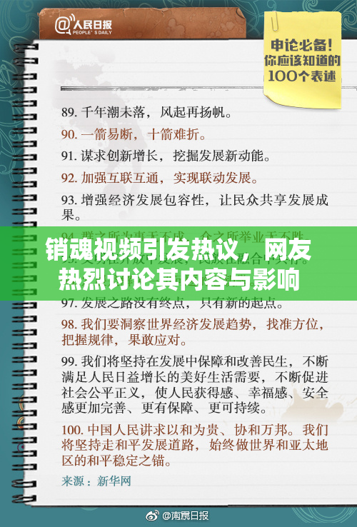 销魂视频引发热议，网友热烈讨论其内容与影响