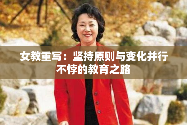 女教重写：坚持原则与变化并行不悖的教育之路