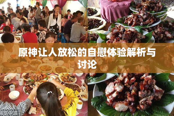 原神让人放松的自慰体验解析与讨论