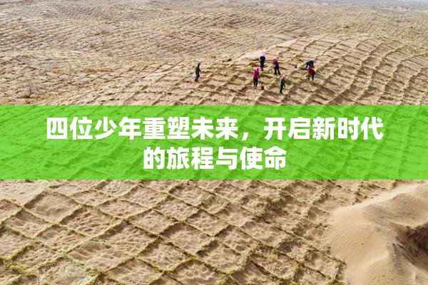 四位少年重塑未来，开启新时代的旅程与使命