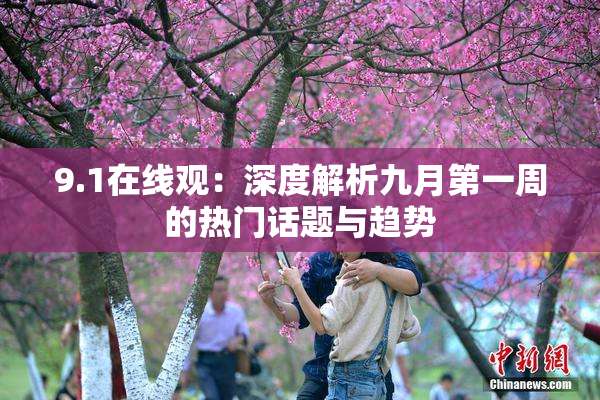 9.1在线观：深度解析九月第一周的热门话题与趋势