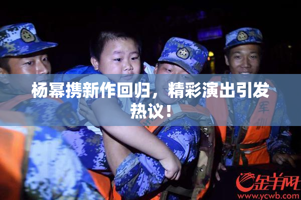 杨幂携新作回归，精彩演出引发热议！