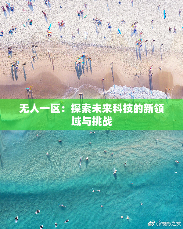 无人一区：探索未来科技的新领域与挑战