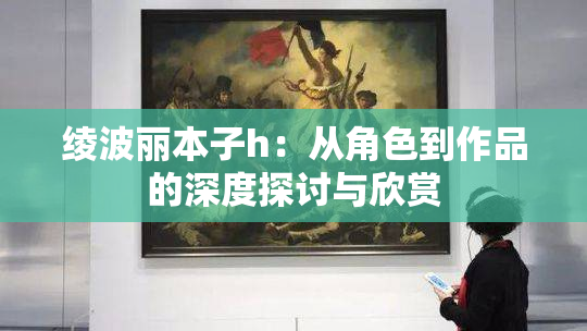 绫波丽本子h：从角色到作品的深度探讨与欣赏