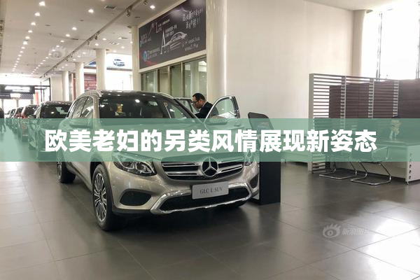 欧美老妇的另类风情展现新姿态