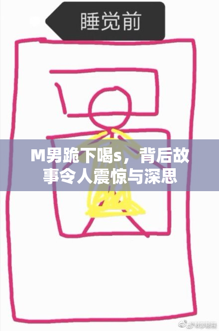 M男跪下喝s，背后故事令人震惊与深思