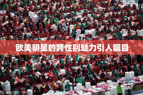欧美明星的跨性别魅力引人瞩目