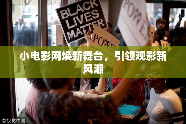 小电影网焕新舞台，引领观影新风潮