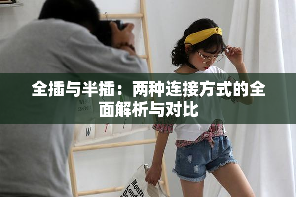 全插与半插：两种连接方式的全面解析与对比