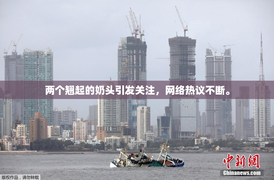 两个翘起的奶头引发关注，网络热议不断。