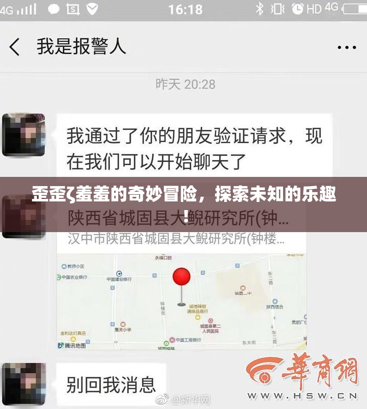 歪歪ζ羞羞的奇妙冒险，探索未知的乐趣！