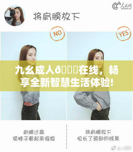 九幺成人🔞在线，畅享全新智慧生活体验!