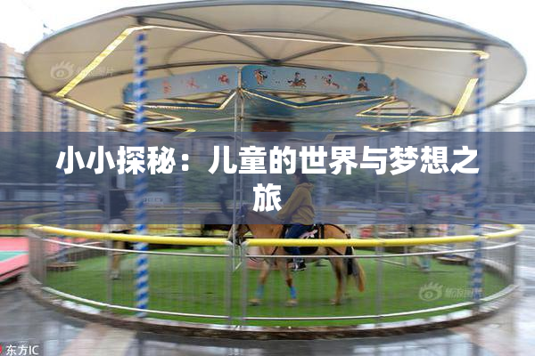 小小探秘：儿童的世界与梦想之旅