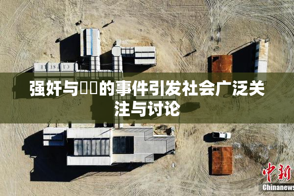 强奸与亂倫的事件引发社会广泛关注与讨论