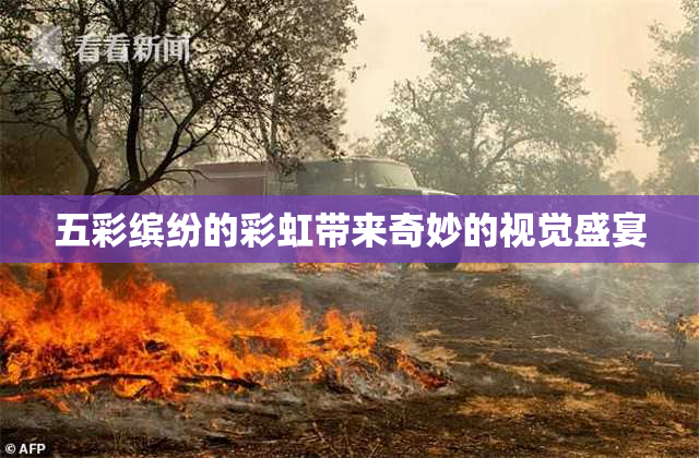 五彩缤纷的彩虹带来奇妙的视觉盛宴