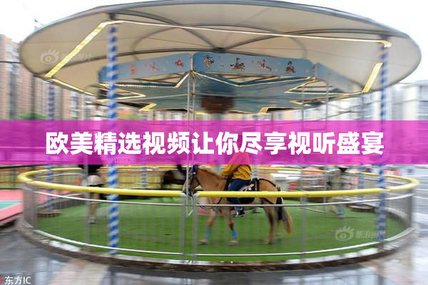 欧美精选视频让你尽享视听盛宴