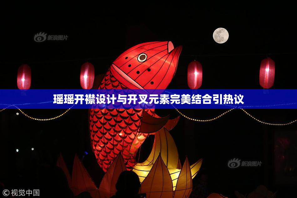瑶瑶开襟设计与开叉元素完美结合引热议