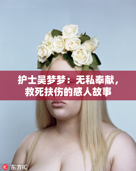 护士吴梦梦：无私奉献，救死扶伤的感人故事
