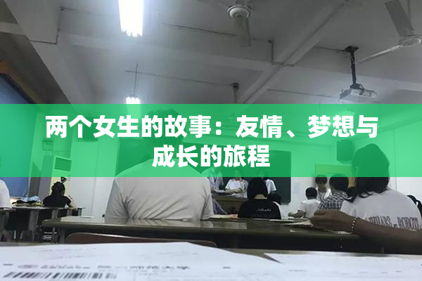 两个女生的故事：友情、梦想与成长的旅程