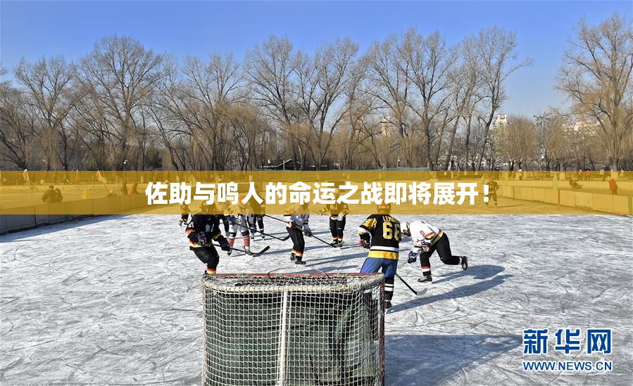 佐助与鸣人的命运之战即将展开！