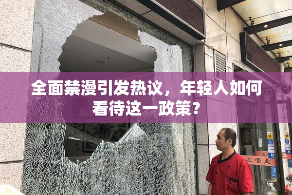 全面禁漫引发热议，年轻人如何看待这一政策？