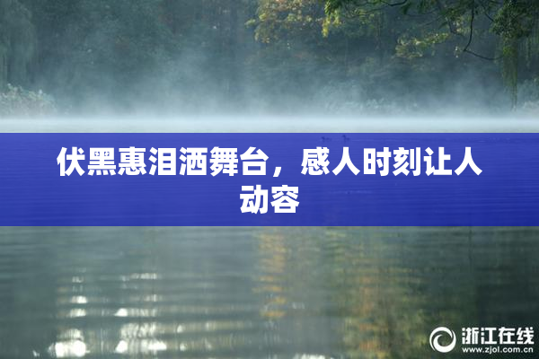伏黑惠泪洒舞台，感人时刻让人动容
