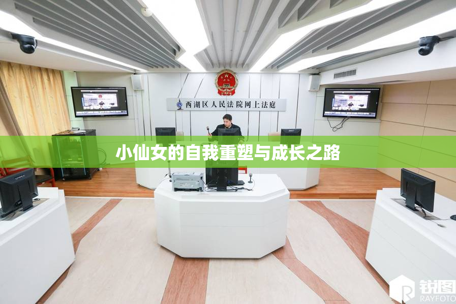 小仙女的自我重塑与成长之路