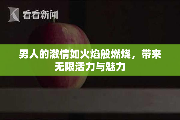 男人的激情如火焰般燃烧，带来无限活力与魅力