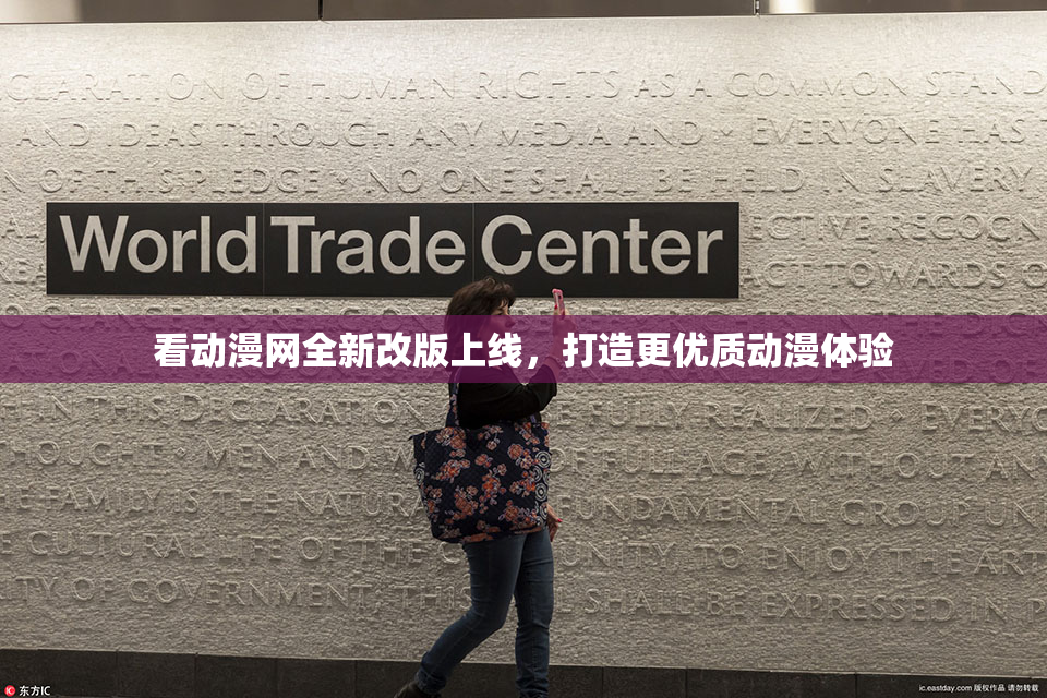 看动漫网全新改版上线，打造更优质动漫体验