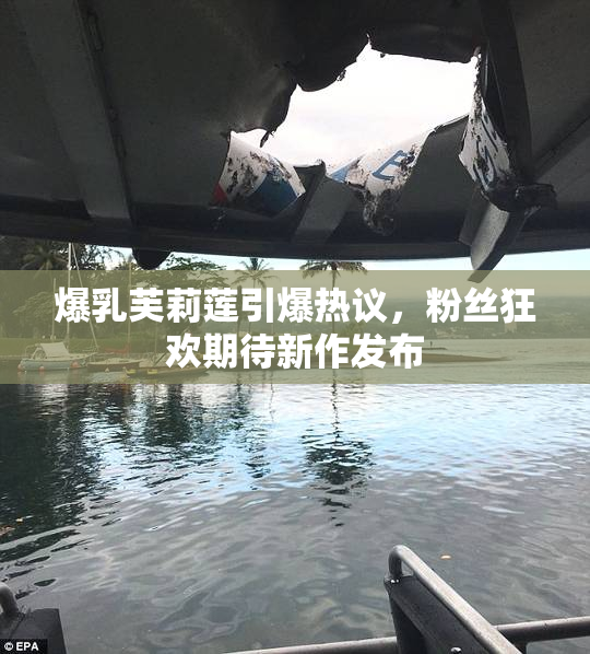 爆乳芙莉莲引爆热议，粉丝狂欢期待新作发布