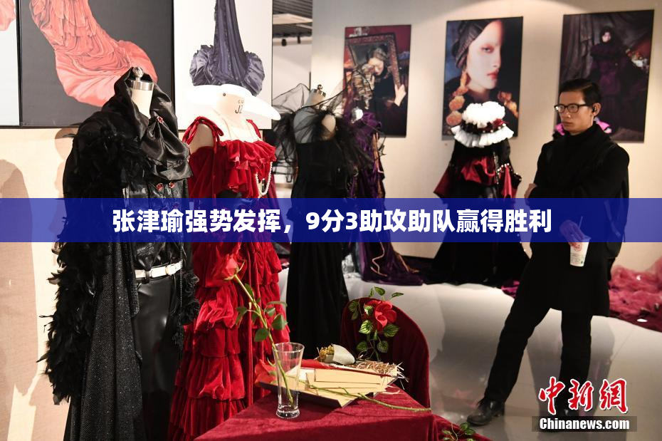 张津瑜强势发挥，9分3助攻助队赢得胜利