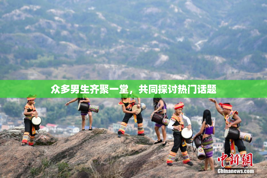 众多男生齐聚一堂，共同探讨热门话题