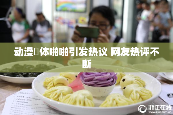 动漫祼体啪啪引发热议 网友热评不断